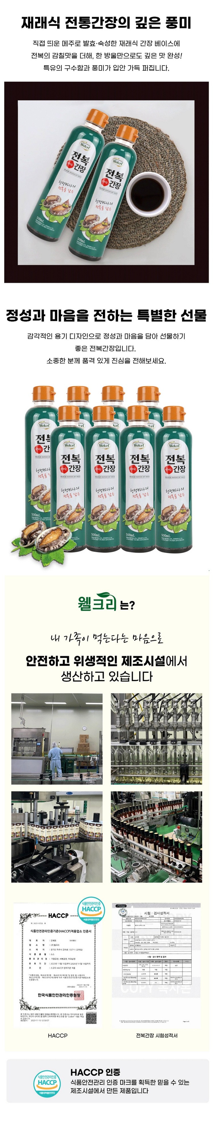 웰크리 전복간장 500ml 상세페이지 2.jpg