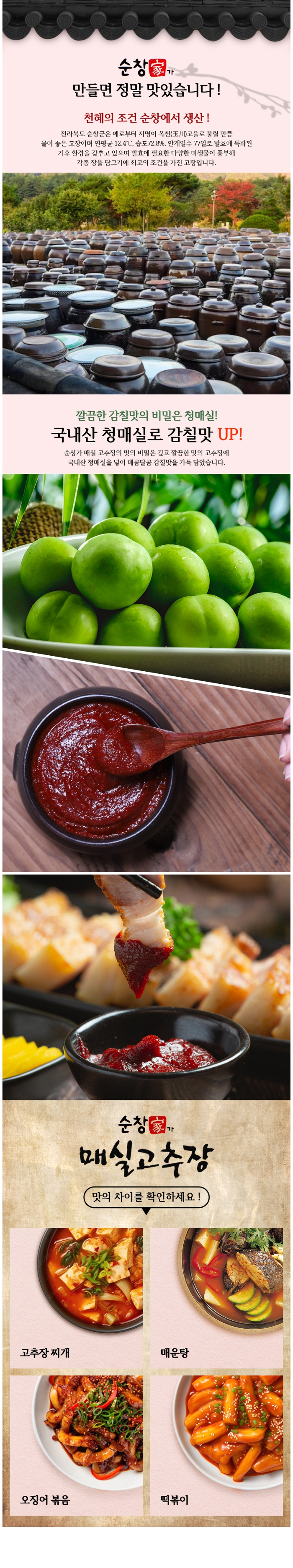 순창가 매실고추장 상세페이지 2.jpg