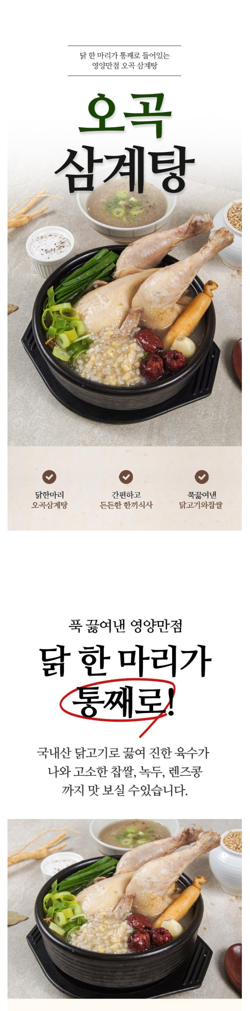 오곡삼계탕 상세페이지 1.jpg