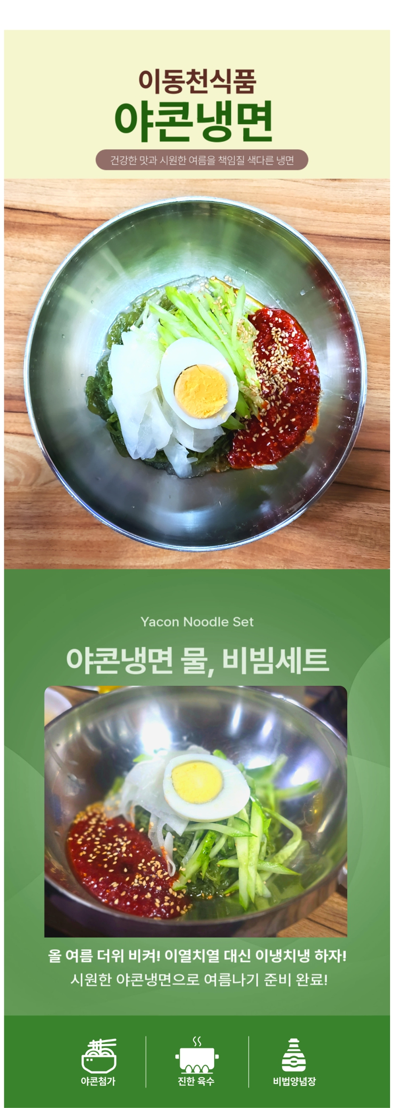 이동천 야콘냉면 상세페이지 1.jpg